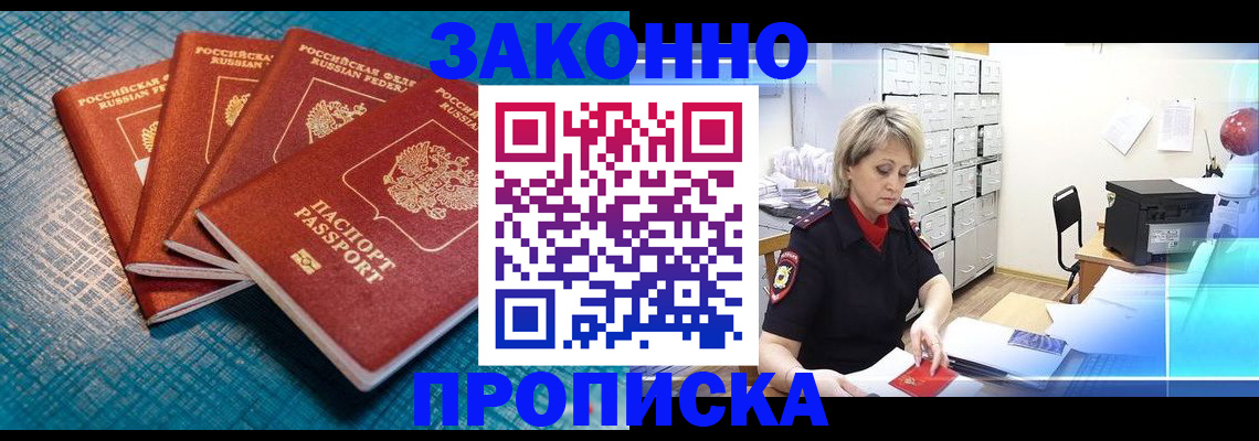 прописка законно в Дальнегорске
